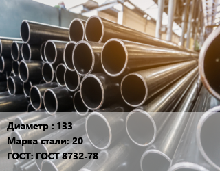 Труба горячедеформированная 133 Сталь: 20 ГОСТ: ГОСТ 8732-78, бесшовная, по запросу цена от 121201 ₼ / т, где купить, условия доставки в Баку и Бакинская области
